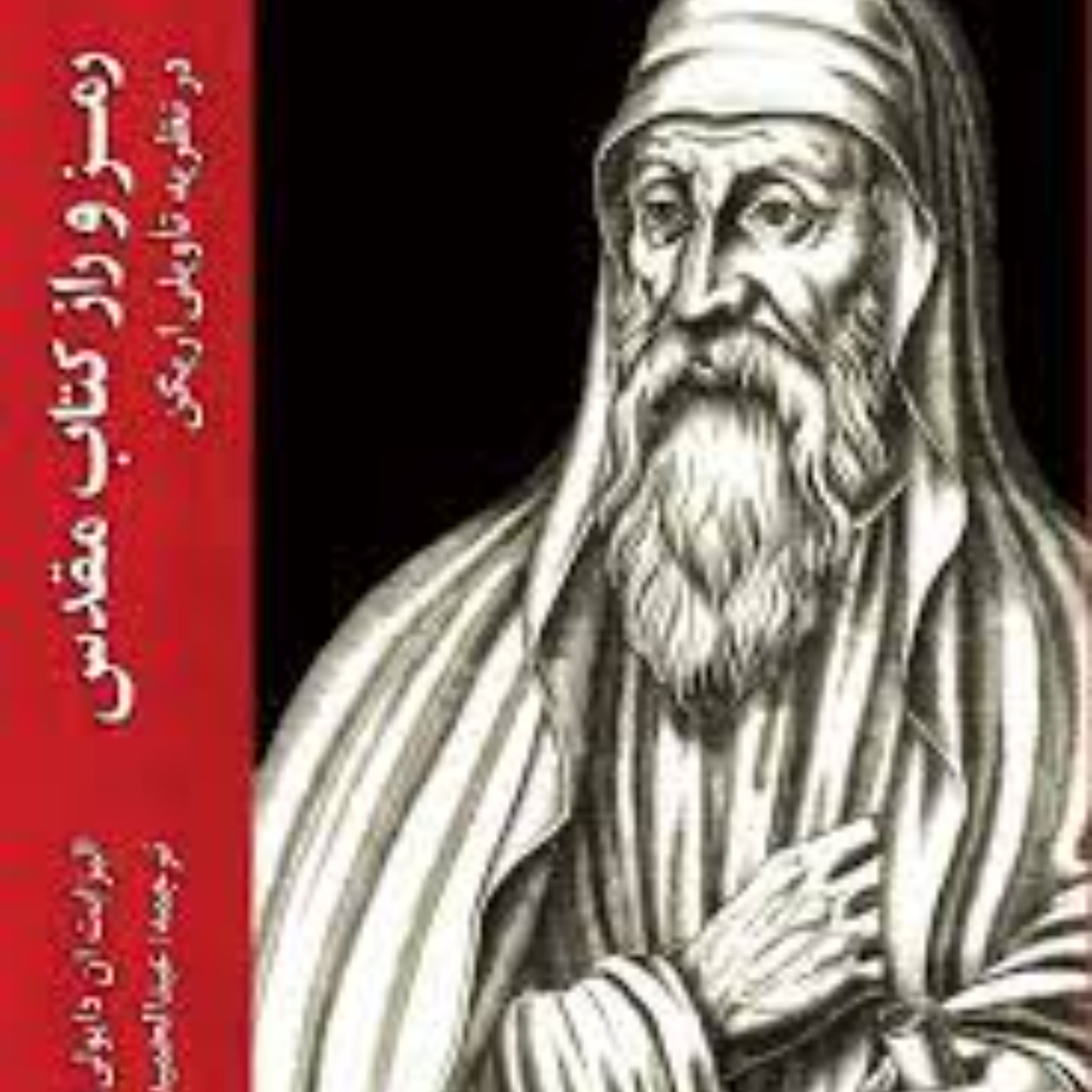 رمز و راز کتاب مقدس در نظریه تاویلی اریگن