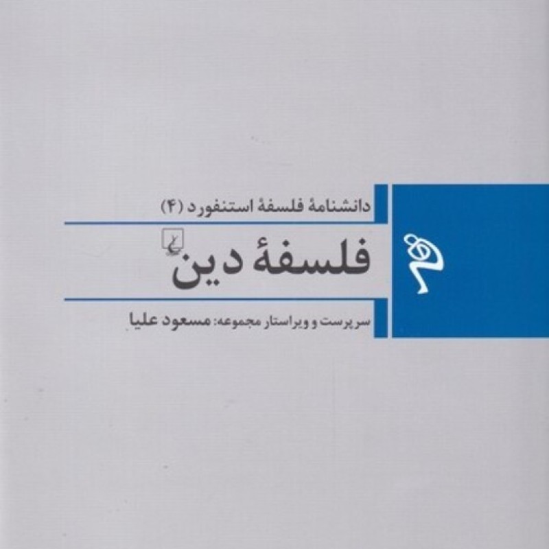 کتاب فلسفه دین از مجموعه فلسفه استنفورد 4