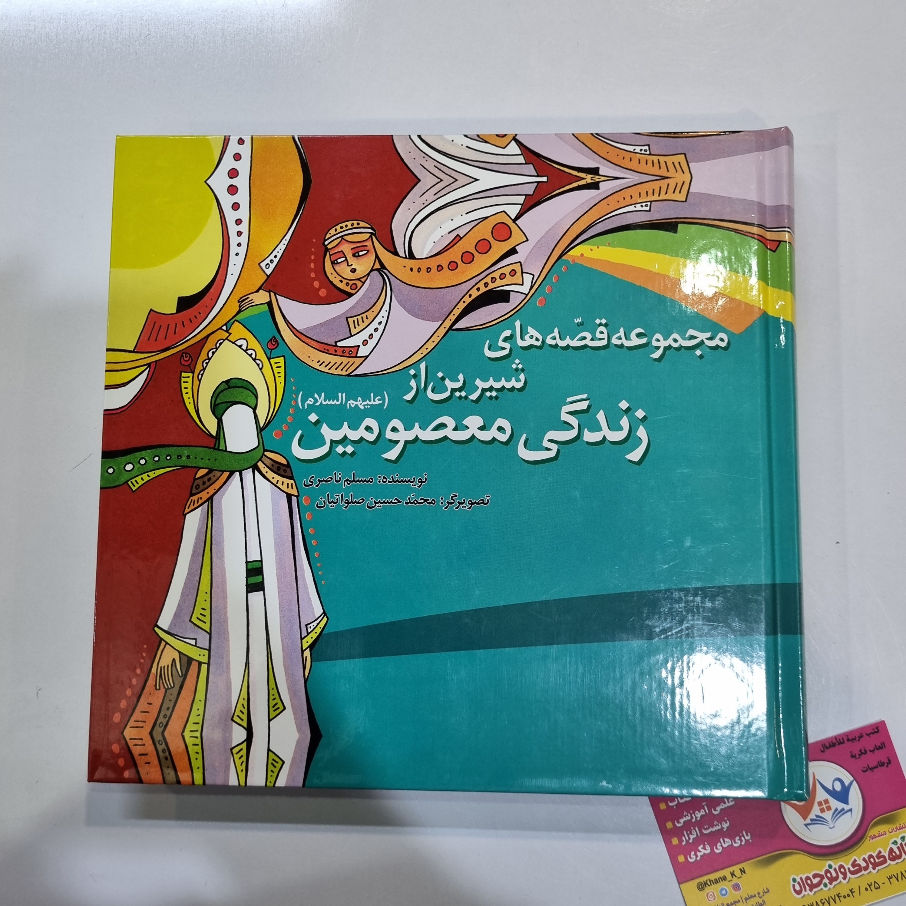 کتاب مجموعه قصه های شیرین از زندگی معصومین اثر مسلم ناصری