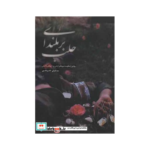 کتاب بر بلندای حلب (روایتی از مقاومت نیروهای ارتش ج.ا.ا مقابل داعش) اثر زهرا قربانی-قاسم قاسمی