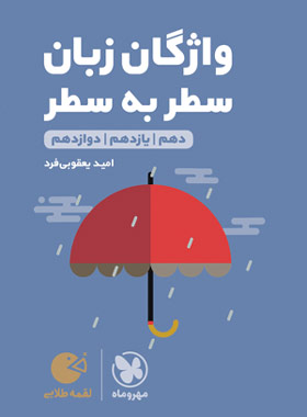 واژگان سطر به سطر زبان انگلیسی کنکور لقمه طلایی مهروماه | چی بخونم