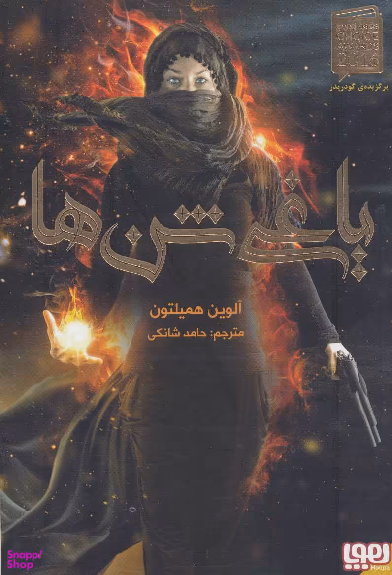 کتاب یاغی شن ها اثر آلوین همیلتون انتشارات هوپا