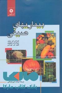 بیماریهای صیفی مرکز نشر دانشگاهی