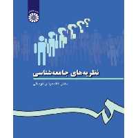 کتاب نظریه های جامعه شناسی نشر سمت