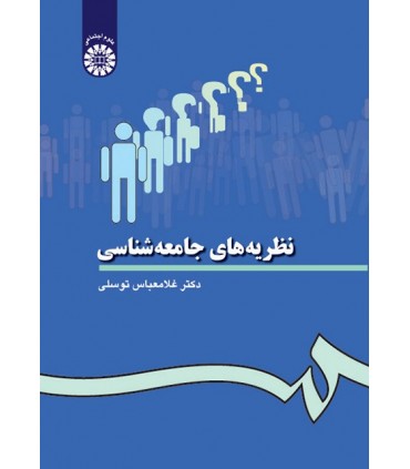 کتاب نظریه های جامعه شناسی نشر سمت