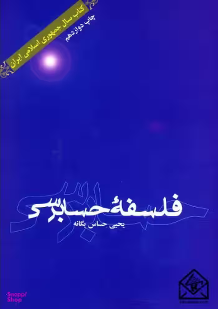 فلسفه حسابرسی