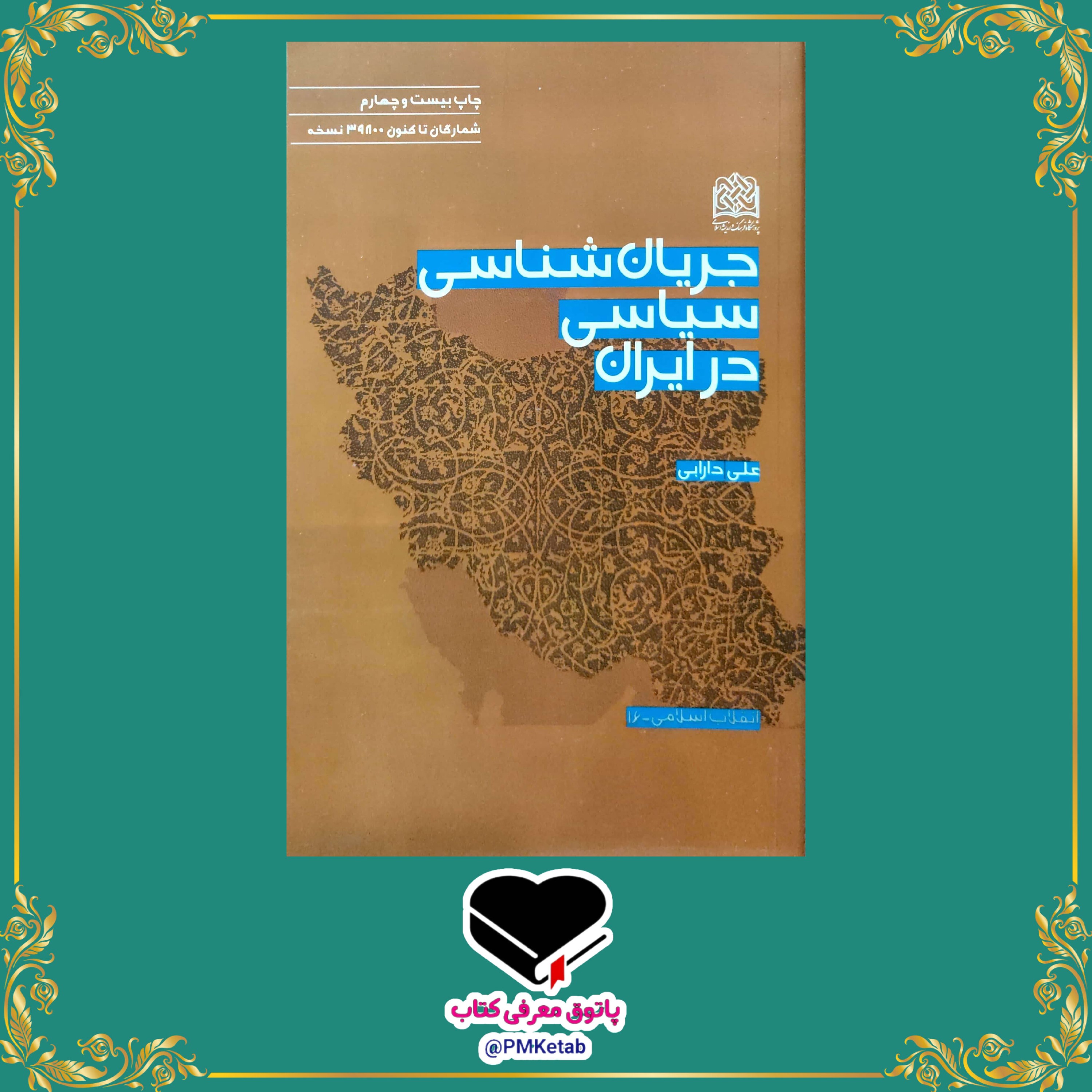 کتاب جریان شناسی سیاسی در ایران اثر علی دارابی