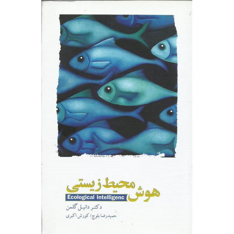 هوش محیط زیستی