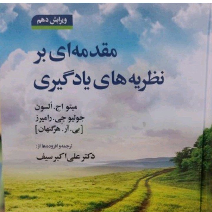 مقدمه ای بر نظریه یادگیری دکتر سیف