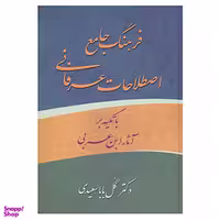 کتاب فرهنگ جامع اصطلاحات عرفانی ابن عربی اثر گل بابا سعیدی انتشارات زوار