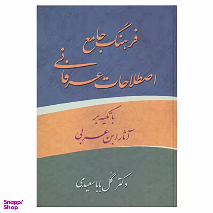 کتاب فرهنگ جامع اصطلاحات عرفانی ابن عربی اثر گل بابا سعیدی انتشارات زوار