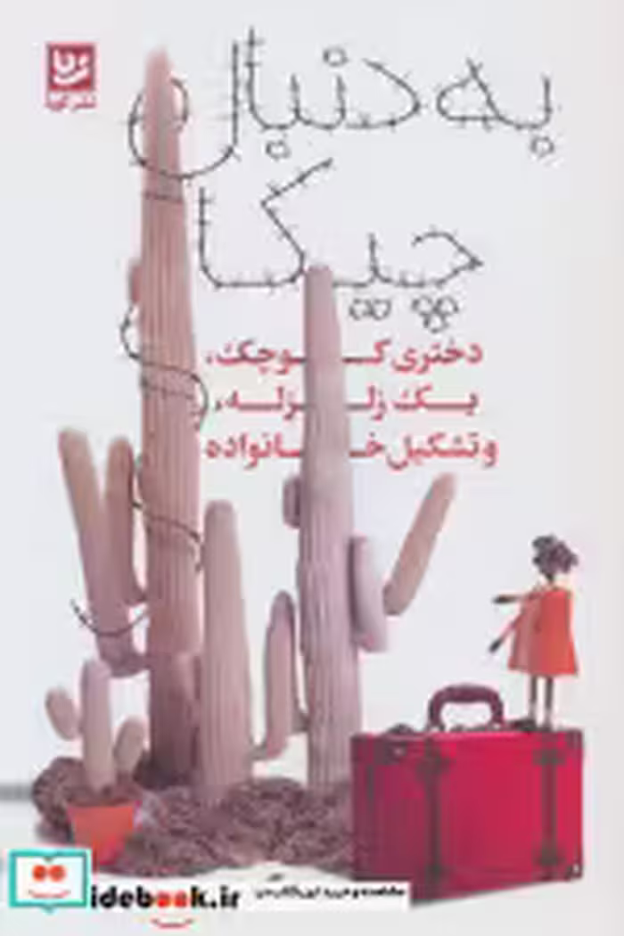 قیمت و خرید کتاب به دنبال چیکا اثر میچ آلبوم | ایده بوک