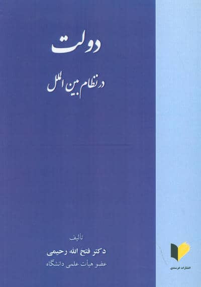 دولت در نظام بین الملل