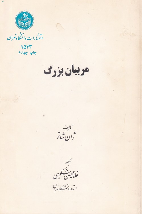 خرید کتاب مربیان بزرگ — کتابسرای طه