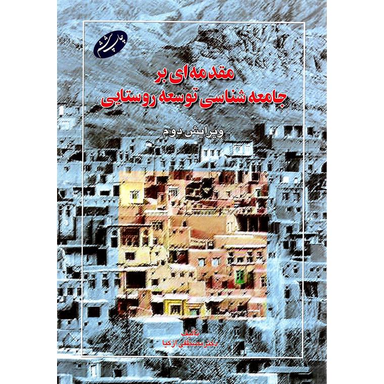 مقدمه ای بر جامعه شناسی توسعه روستایی