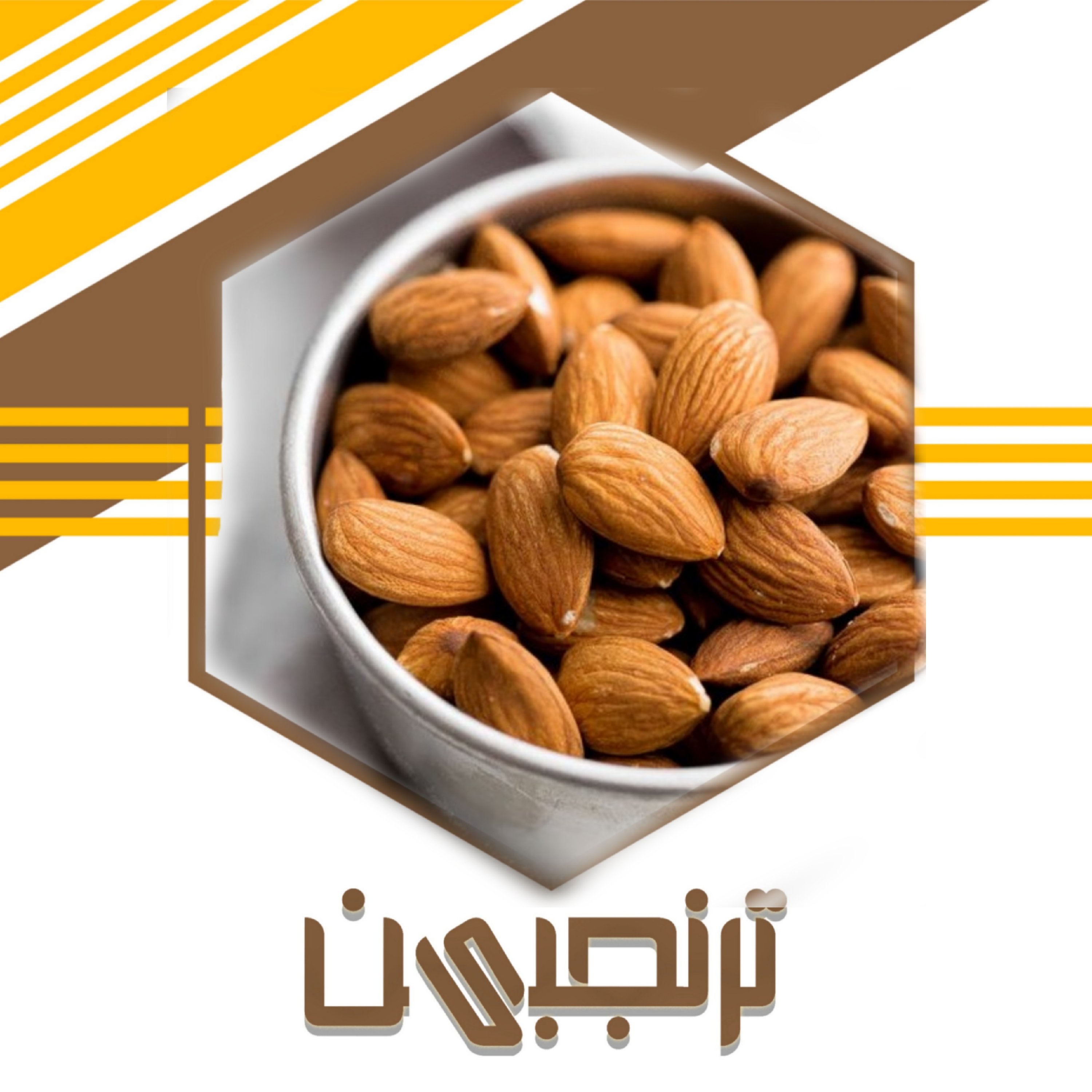 مغز بادام ممتاز ایرانی (150گرمی)ترنجبین