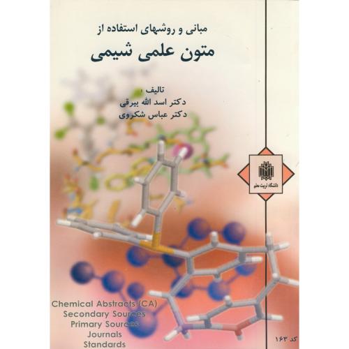 کتاب مبانی و روشهای استفاده از متون علمی شیمی
