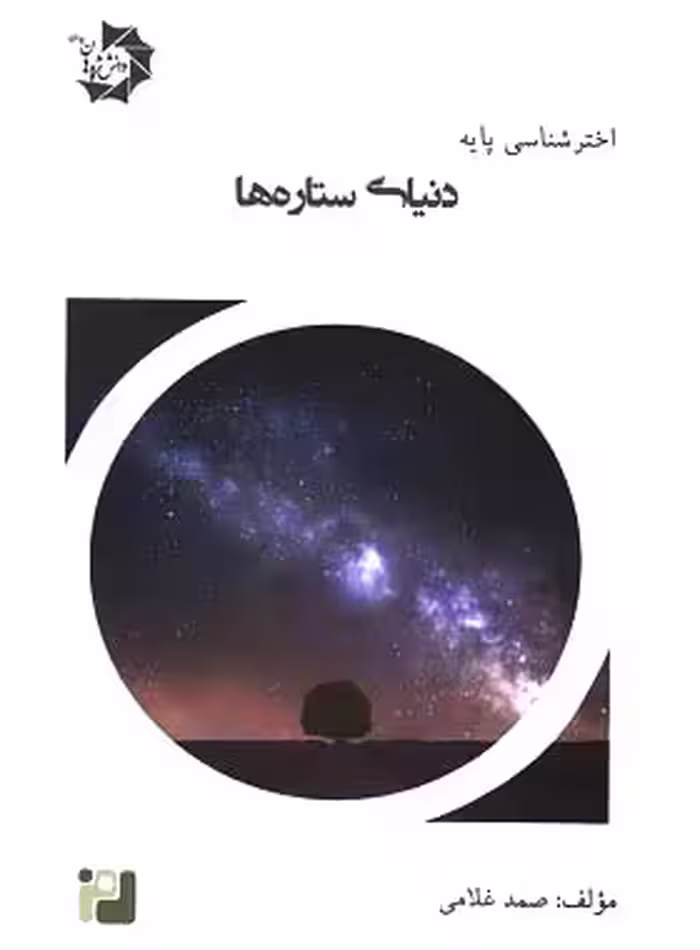 دنیای ستاره ها دانش پژوهان جوان | چی بخونم