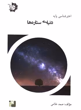 دنیای ستاره ها دانش پژوهان جوان | چی بخونم