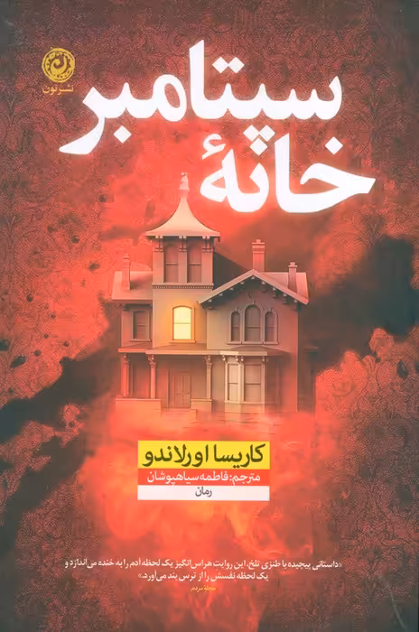 خانه سپتامبر - ناشربوک | خرید آنلاین کتاب