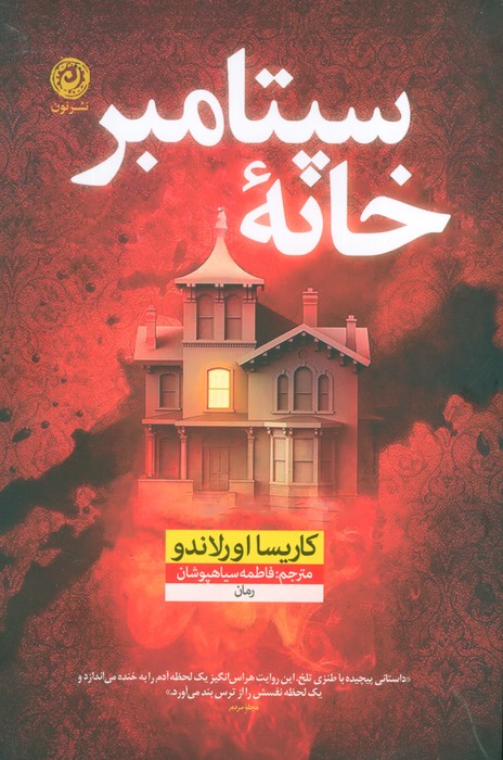 خانه سپتامبر - ناشربوک | خرید آنلاین کتاب