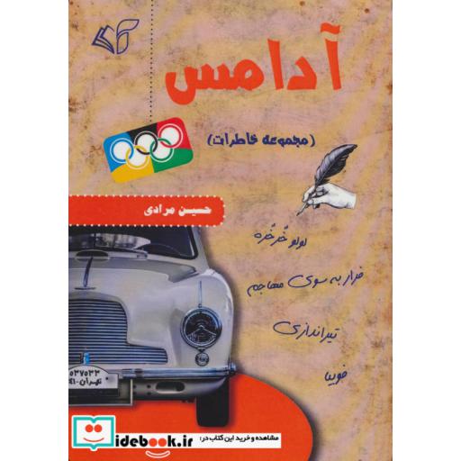 کتاب آدامس (مجموعه خاطرات) اثر حسین مرادی