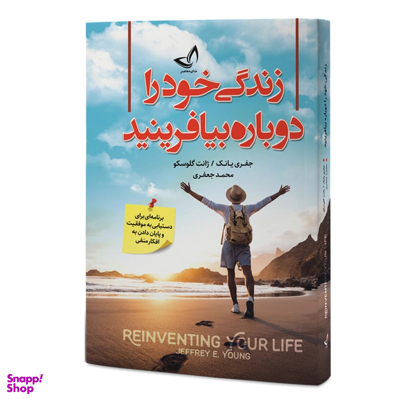 کتاب زندگی خود را دوباره بیافرینید اثر جفری یانک و ژانت گلوسکو انتشارات ندای معاصر