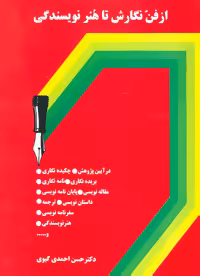 کتاب از فن نگارش تا هنر نویسندگی