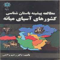 کتاب مطالعه پیشینه باستان شناسی کشورهای آسیای  اثر رحیم ولایتی انتشارات پازینه