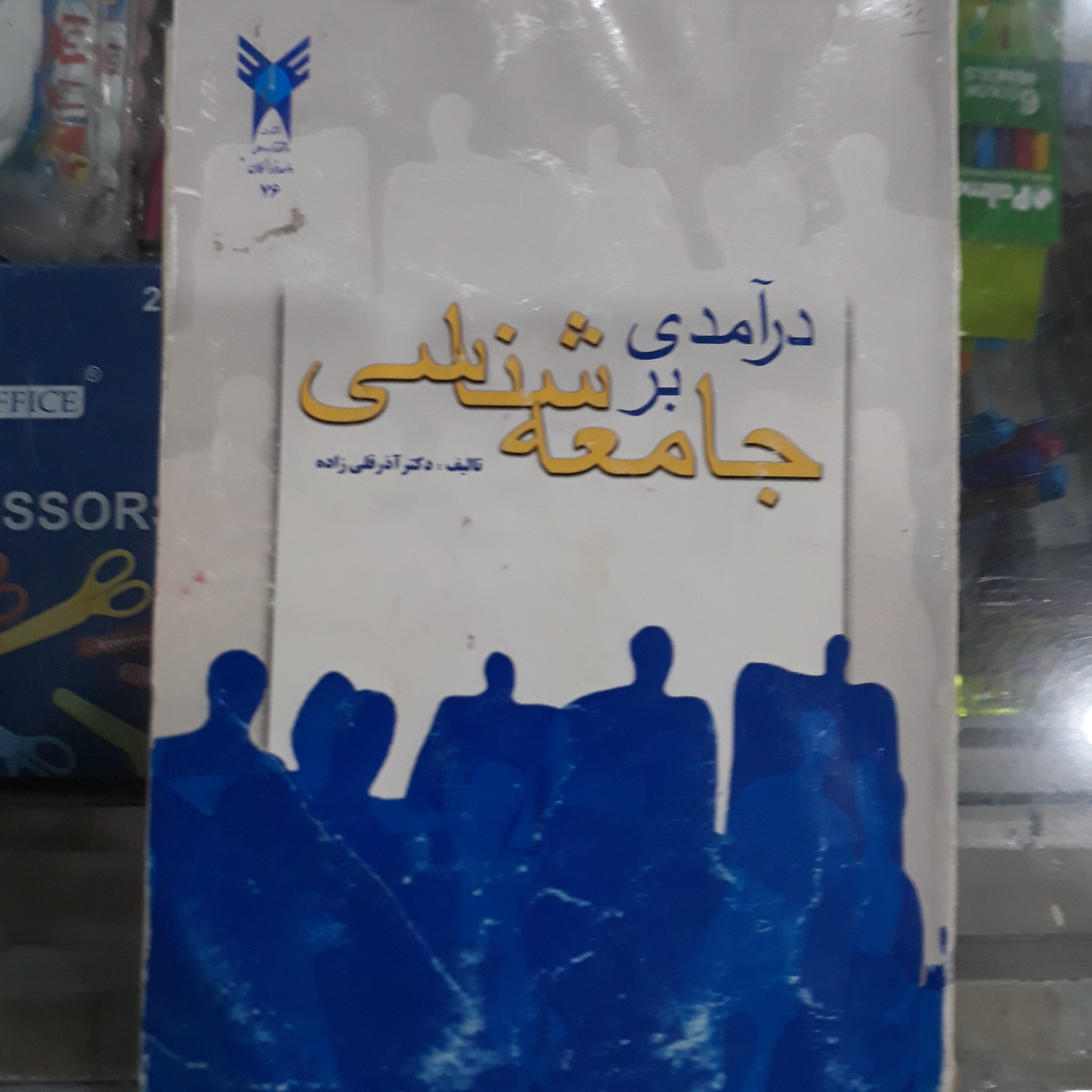 کتاب درآمدی برجامعه شناسی