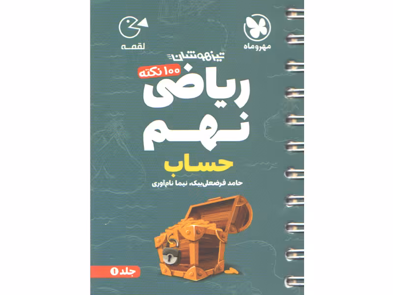 کتاب لقمه 100 نکته ریاضی نهم (حساب) تیزهوشان مهروماه چاپ 1403
