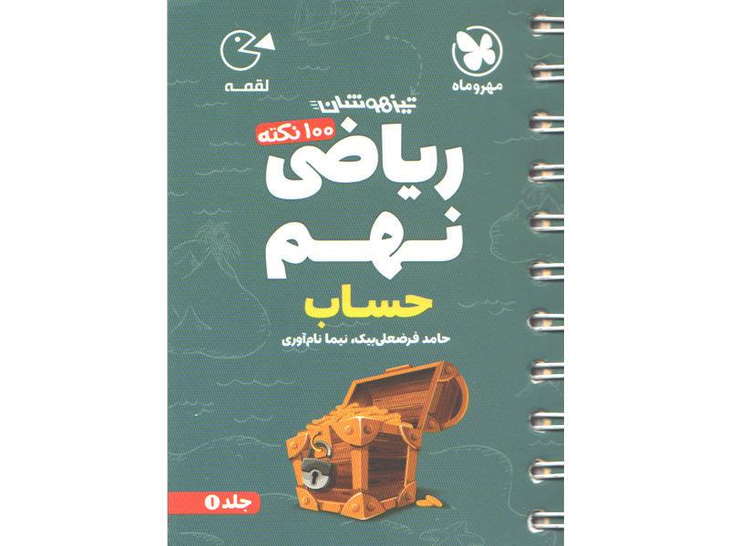 کتاب لقمه 100 نکته ریاضی نهم (حساب) تیزهوشان مهروماه چاپ 1403