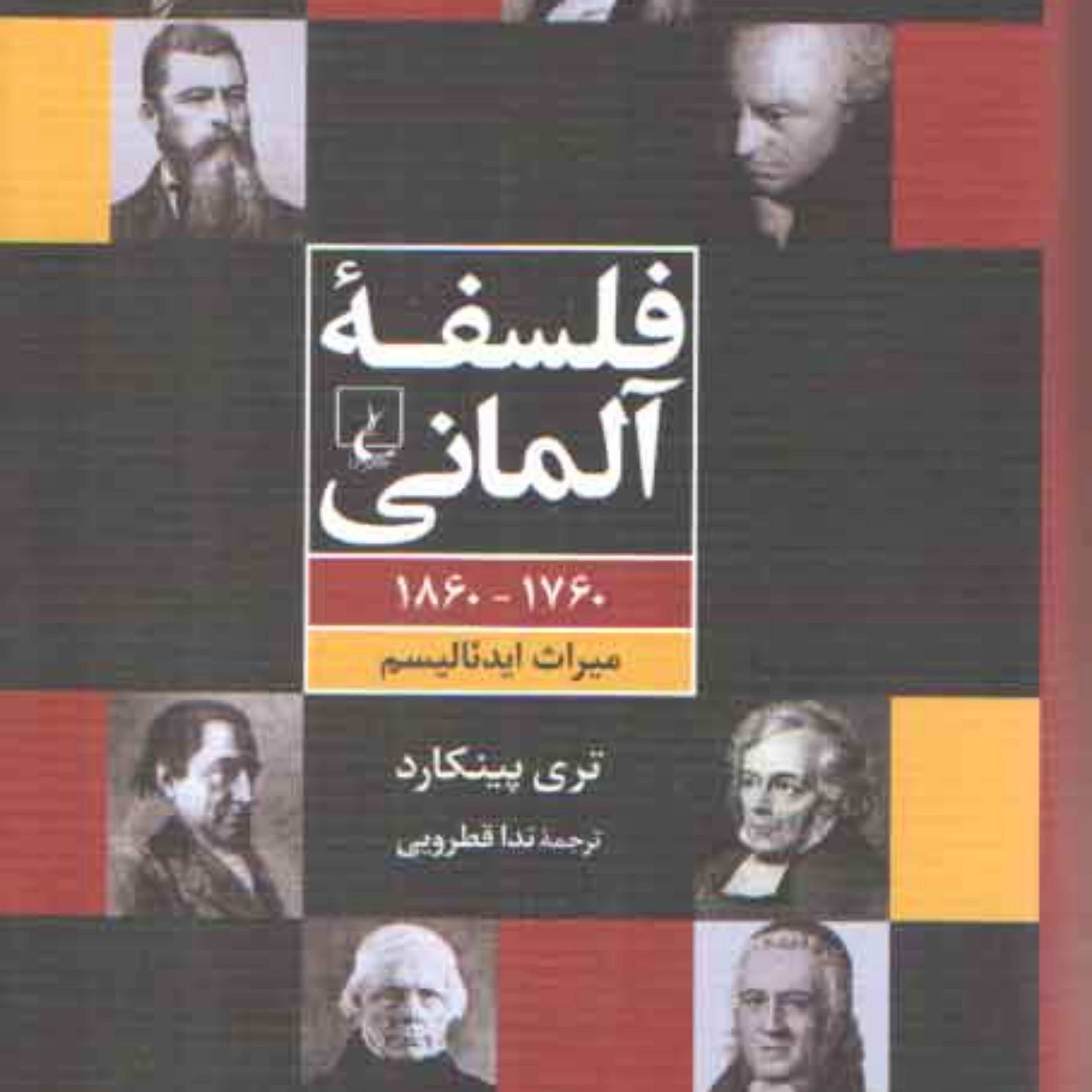 فلسفه آلمانی (1760-1860 میراث ایدئالیسم) فلسفه آلمانی (1760-1860 میراث ایدئالیسم)