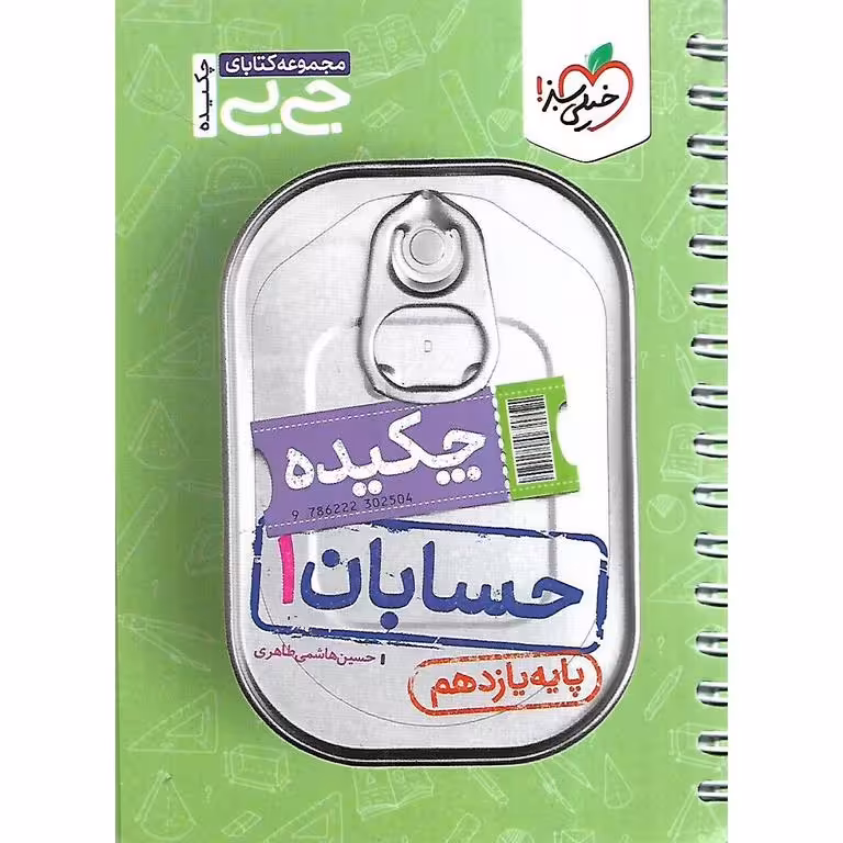 حسابان یازدهم (جی بی) خیلی سبز
