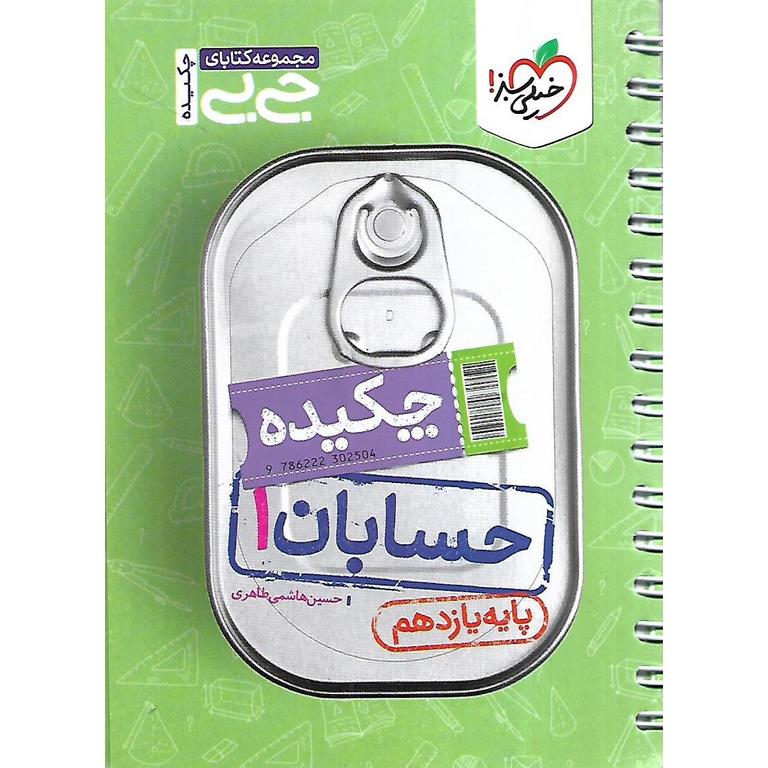 حسابان یازدهم (جی بی) خیلی سبز