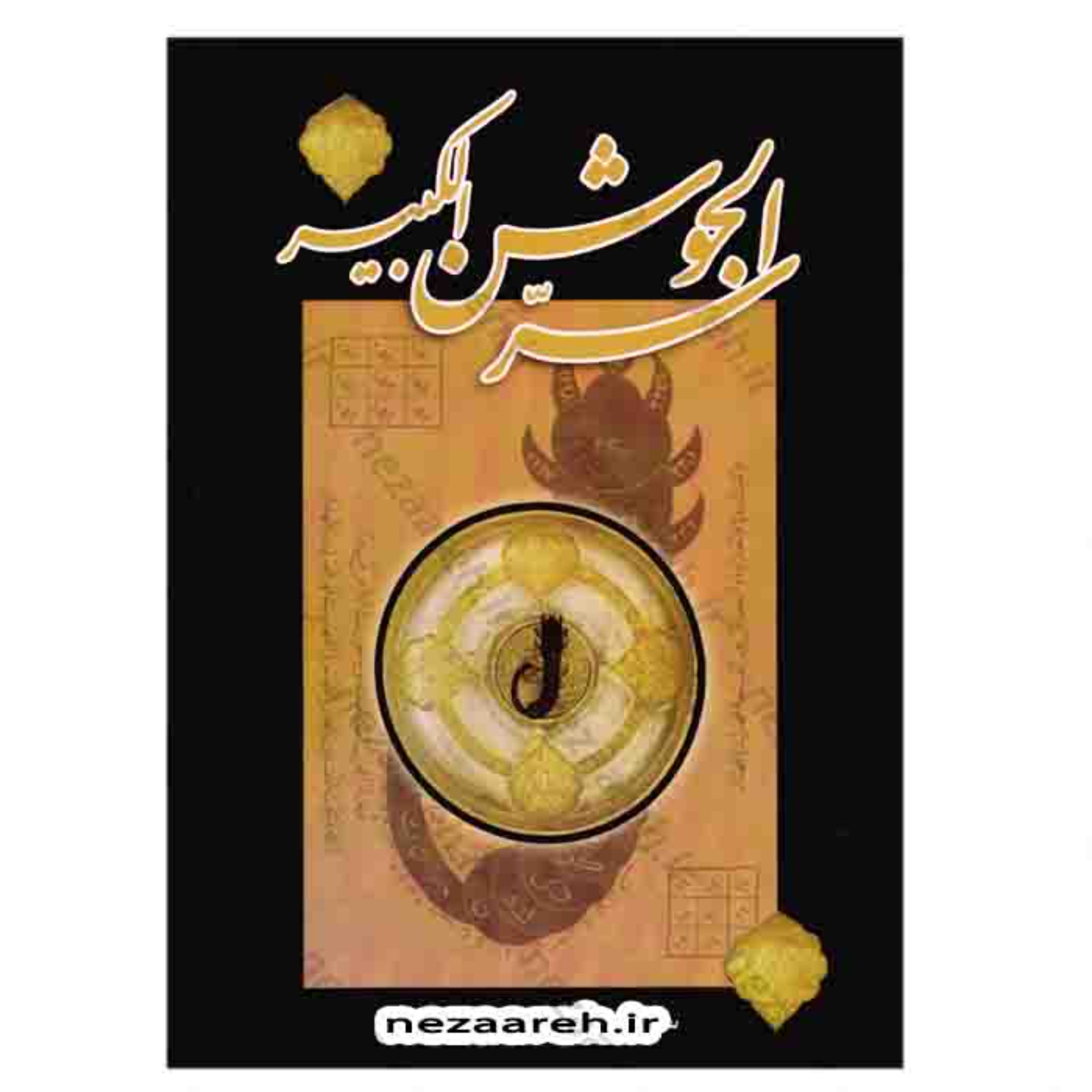 کتاب سر الجوشن الکبیر ( کتاب سرالجوشن الکبیر ) سر جوشن کبیر ( سرجوشن کبیر )
