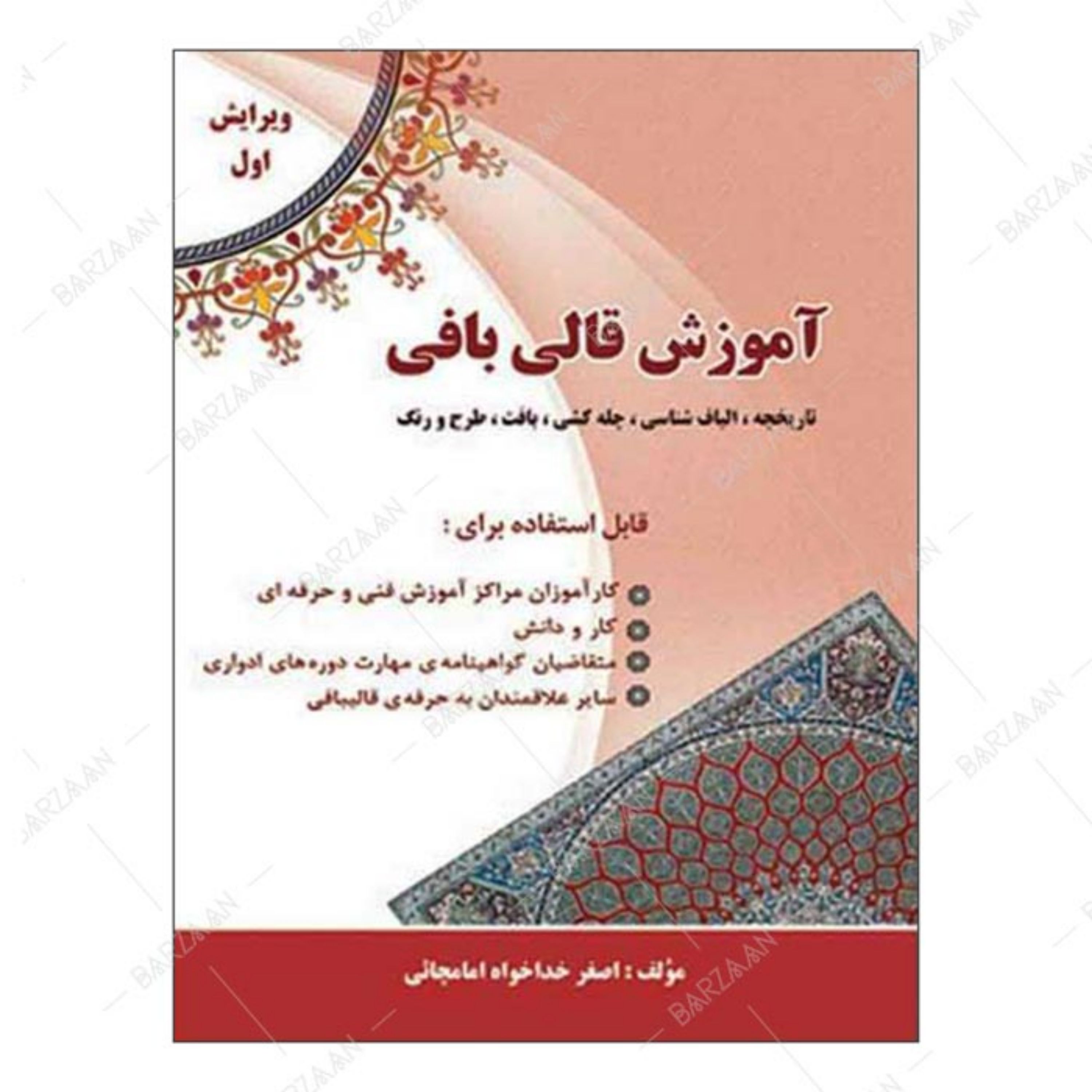 کتاب آموزش قالی بافی (تاریخچه- الیاف شناسی- چله کشی- بافت- طرح و رنگ)