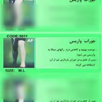 جوراب واریس AF کف پا تا بالای زانو 