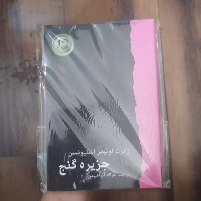 کتاب جزیره گنج ترجمه غزاله ابراهیمی  انتشارات کارگاه نشر
