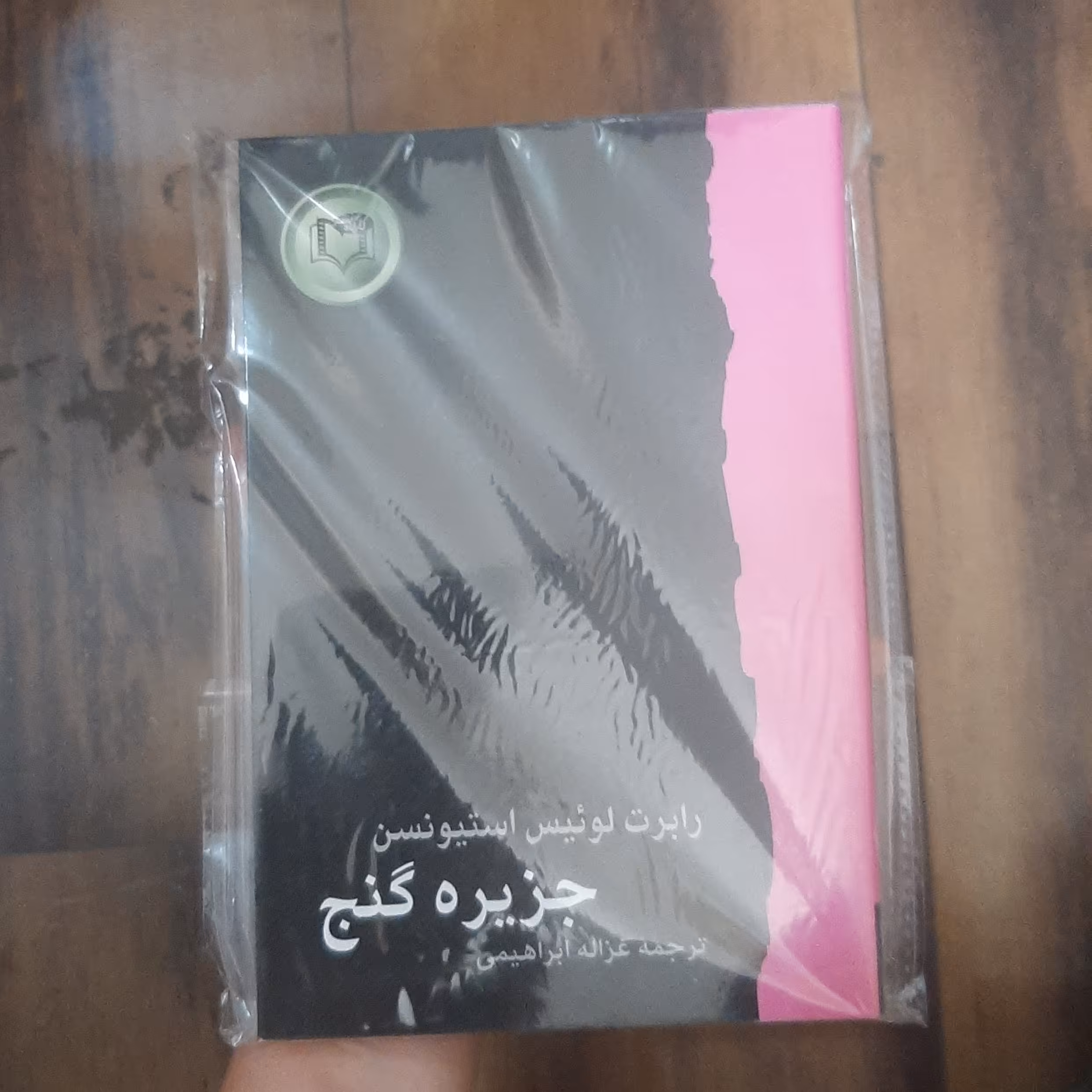 کتاب جزیره گنج ترجمه غزاله ابراهیمی  انتشارات کارگاه نشر