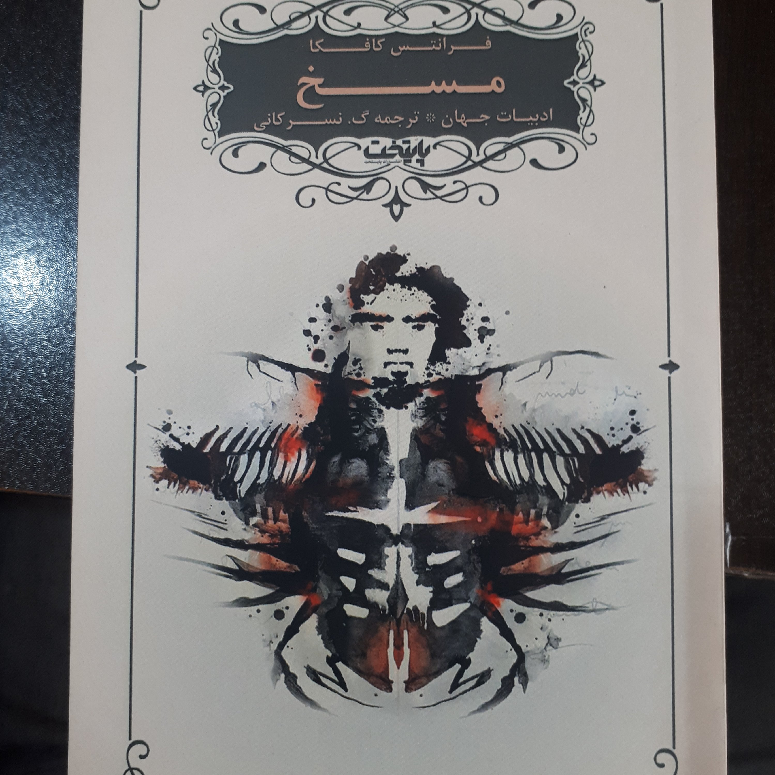 کتاب مسخ(رمان خارجی)