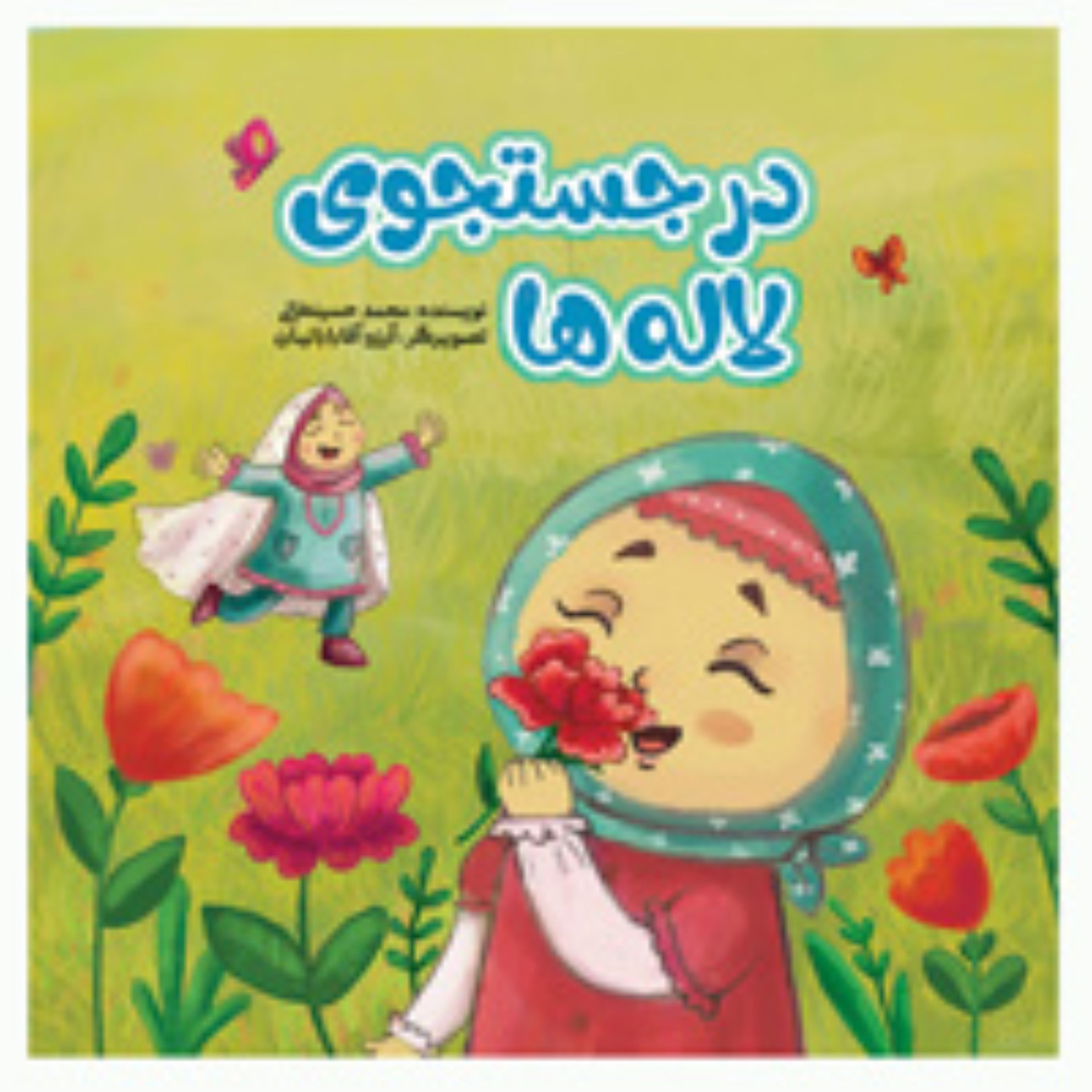 کتاب در جستجوی لاله ها(کتاب کودک برای گروه سنی ب و ج)