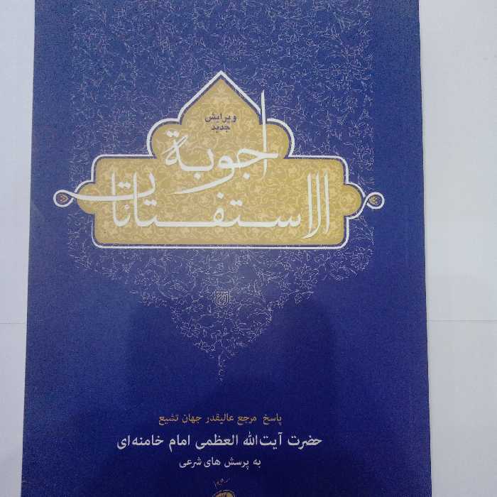 کتاب پرسش های شرعی