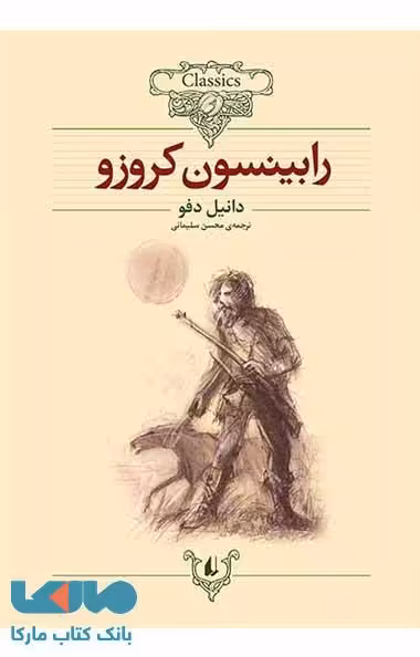 کلکسیون کلاسیک 5 (رابینسون کروزو) نشر افق