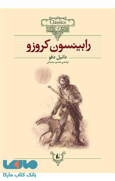 کلکسیون کلاسیک 5 (رابینسون کروزو) نشر افق