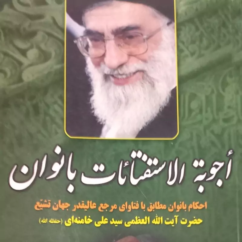 اجوبه الاستفتائات احکام بانوان