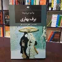 کتاب برف بهاری از یوکیو می شیما ترجمه غلامحسین سالمی و سمیا صیقلی انتشارات نگاه 