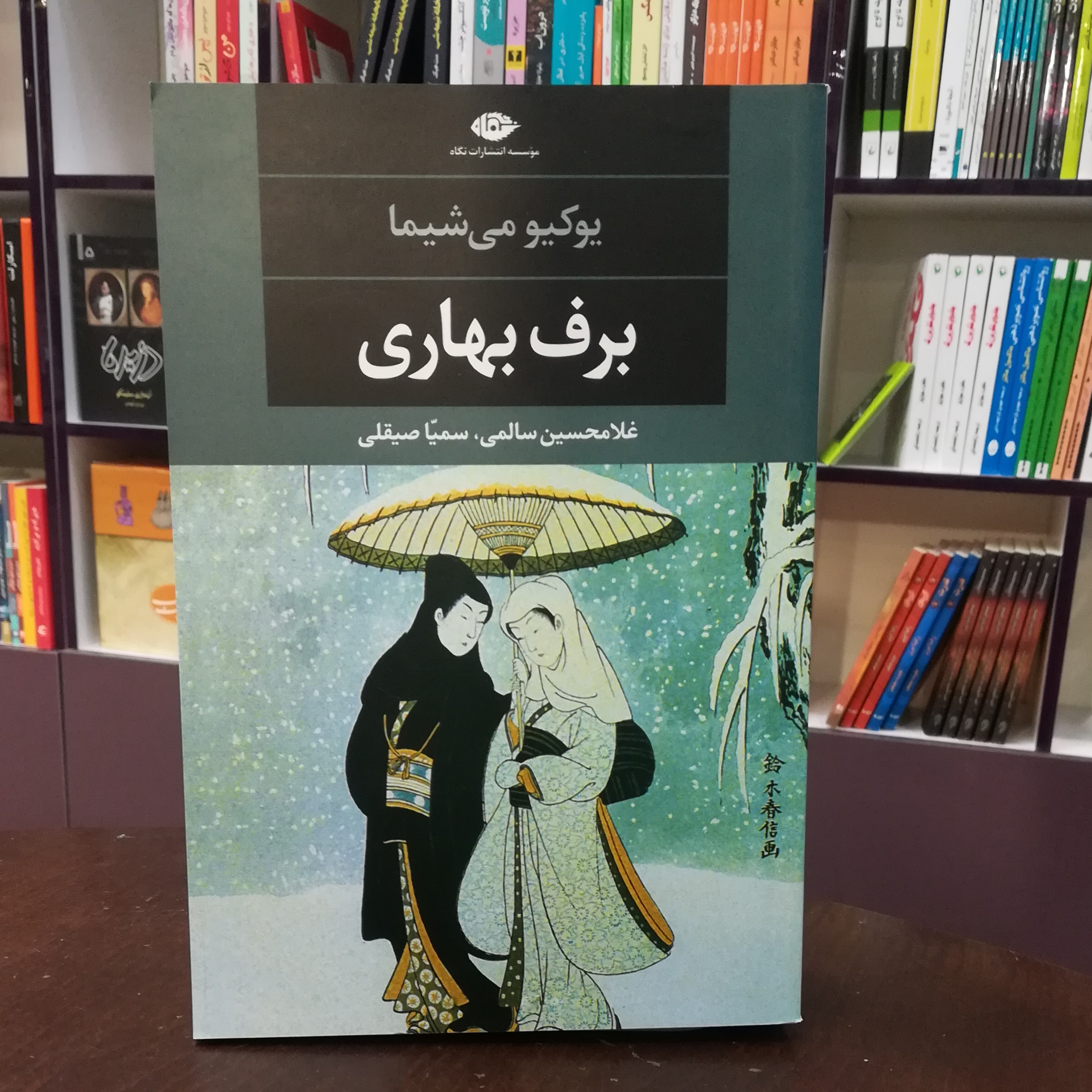 کتاب برف بهاری از یوکیو می شیما ترجمه غلامحسین سالمی و سمیا صیقلی انتشارات نگاه