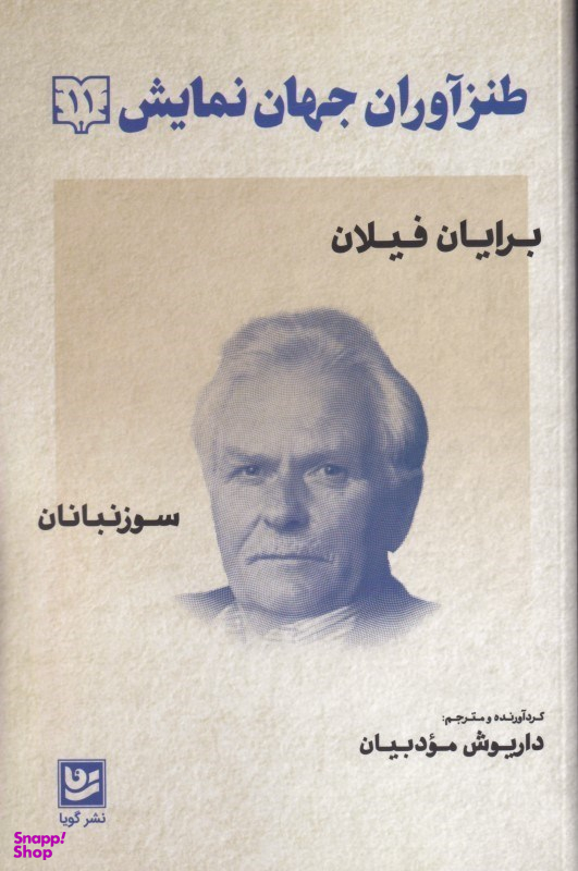 طنزآوران جهان نمایش 11 (نوشته بر دیوار)
