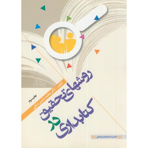 کتاب روشهای تحقیق در کتابداری